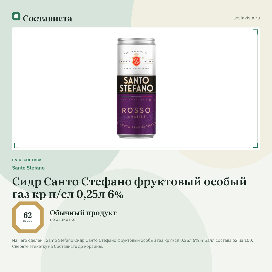 Santo Stefano Сидр Санто Стефано фруктовый особый газ кр п/сл 0,25л 6%: балл состава 62 из 100 — Состависта