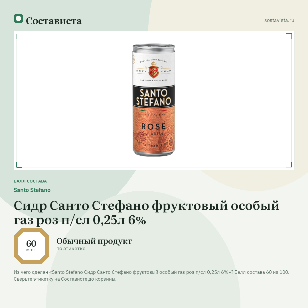 Santo Stefano Сидр Санто Стефано фруктовый особый газ роз п/сл 0,25л 6%: балл состава 60 из 100 — Состависта