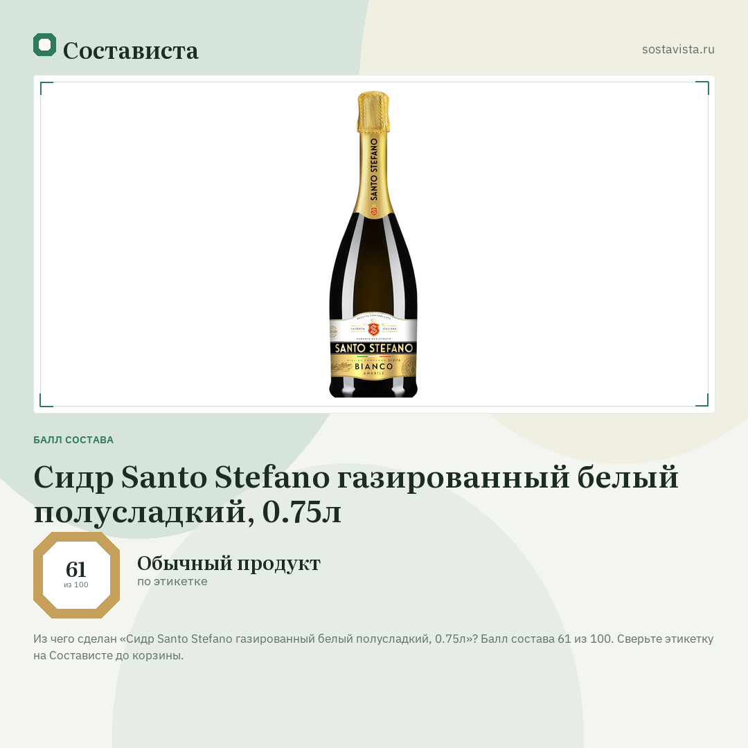 Сидр Santo Stefano газированный белый полусладкий, 0.75л: балл состава 61 из 100 — Состависта