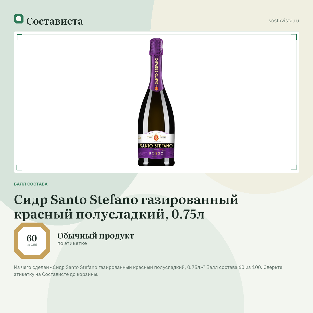 Сидр Santo Stefano газированный красный полусладкий, 0.75л: балл состава 60 из 100 — Состависта
