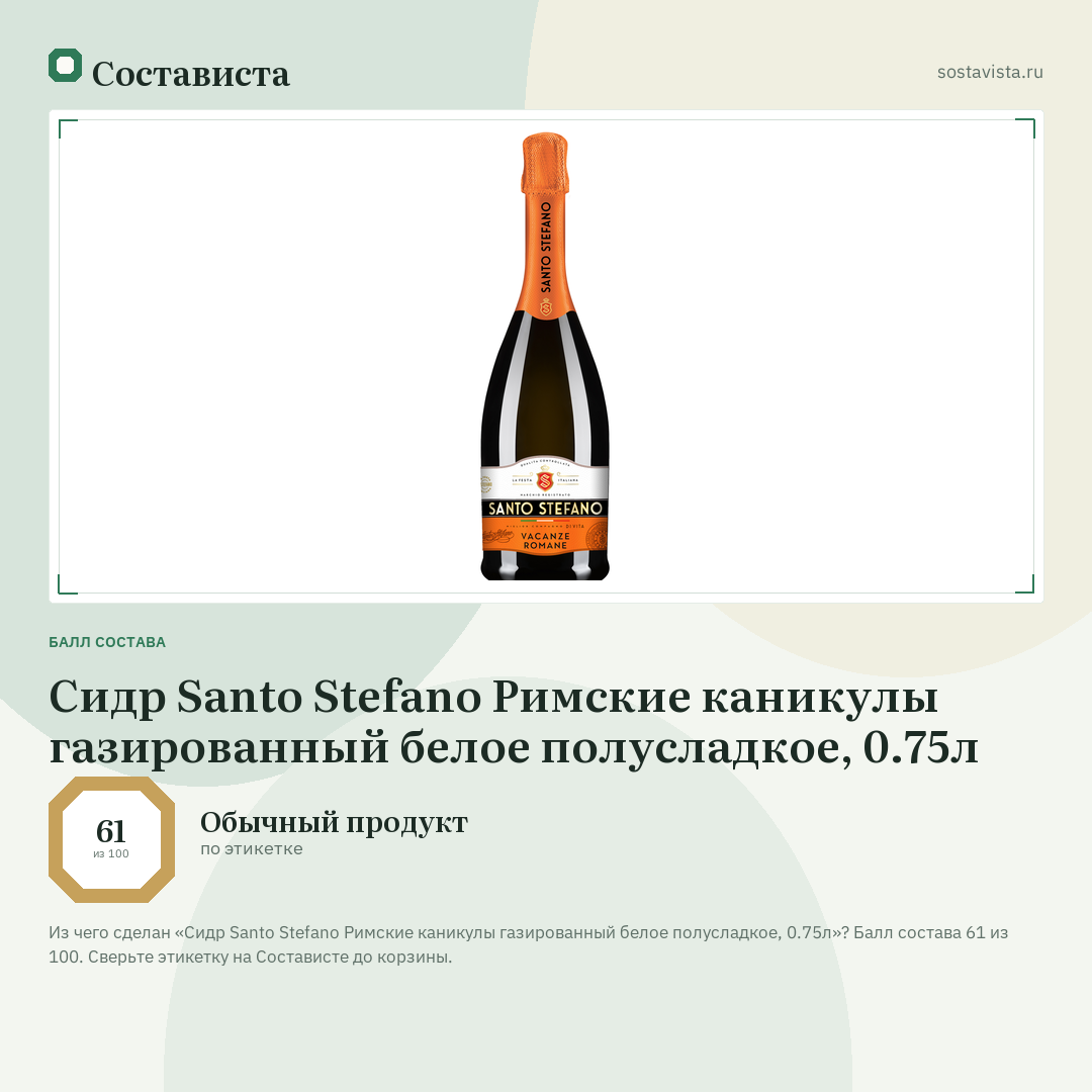 Сидр Santo Stefano Римские каникулы газированный белое полусладкое, 0.75л: балл состава 61 из 100 — Состависта