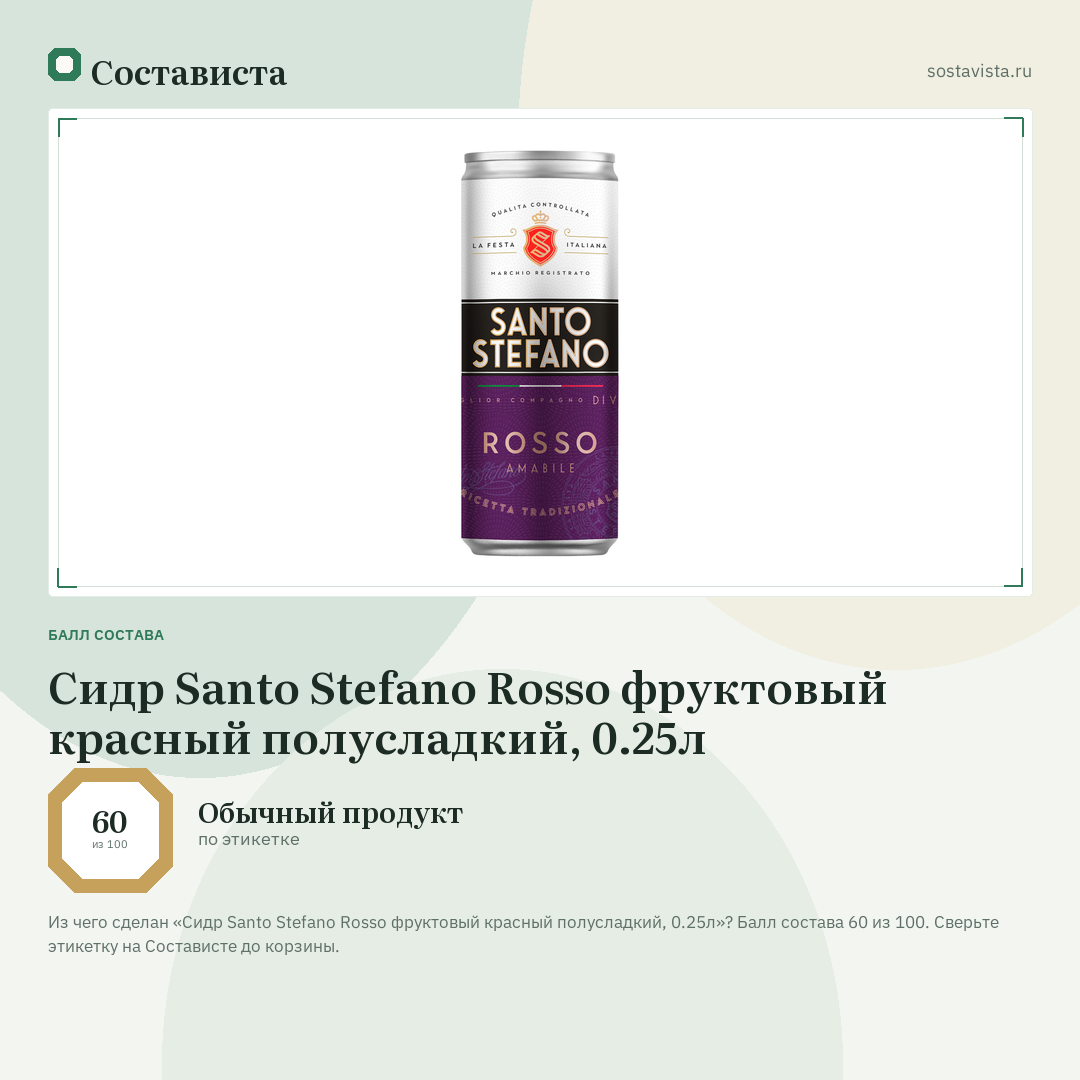 Сидр Santo Stefano Rosso фруктовый красный полусладкий, 0.25л: балл состава 60 из 100 — Состависта