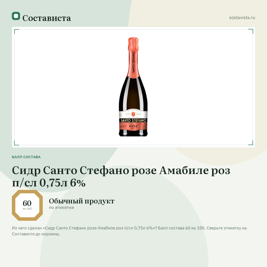 Сидр Санто Стефано розе Амабиле роз п/сл 0,75л 6%: балл состава 60 из 100 — Состависта
