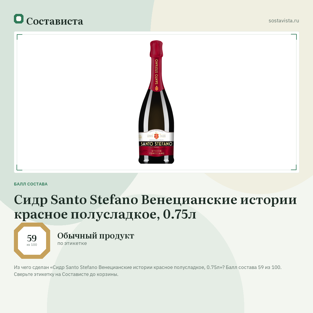 Сидр Santo Stefano Венецианские истории красное полусладкое, 0.75л: балл состава 59 из 100 — Состависта