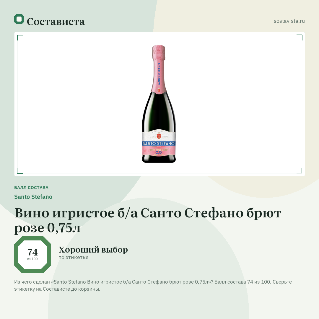 Santo Stefano Вино игристое б/а Санто Стефано брют розе 0,75л: балл состава 74 из 100 — Состависта