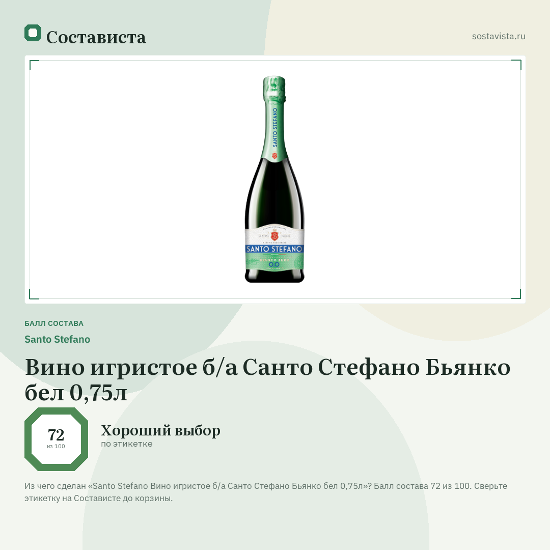 Santo Stefano Вино игристое б/а Санто Стефано Бьянко бел 0,75л: балл состава 72 из 100 — Состависта