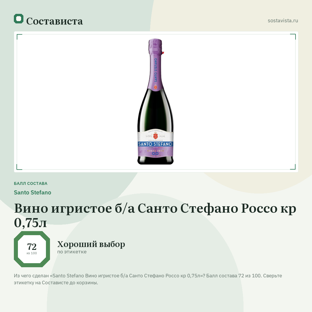 Santo Stefano Вино игристое б/а Санто Стефано Россо кр 0,75л: балл состава 72 из 100 — Состависта