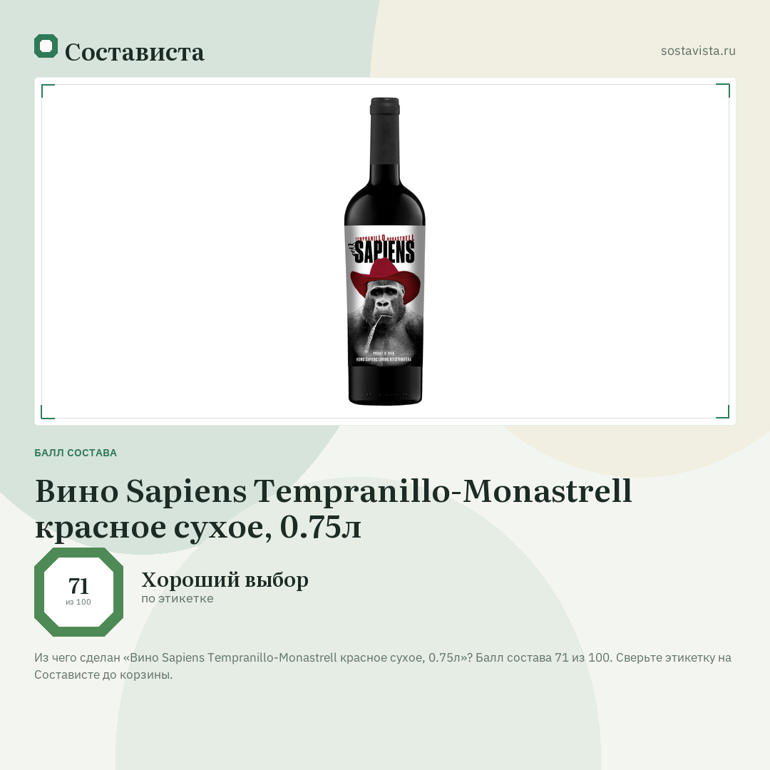 Вино Sapiens Tempranillo-Monastrell красное сухое, 0.75л: балл состава 71 из 100 — Состависта