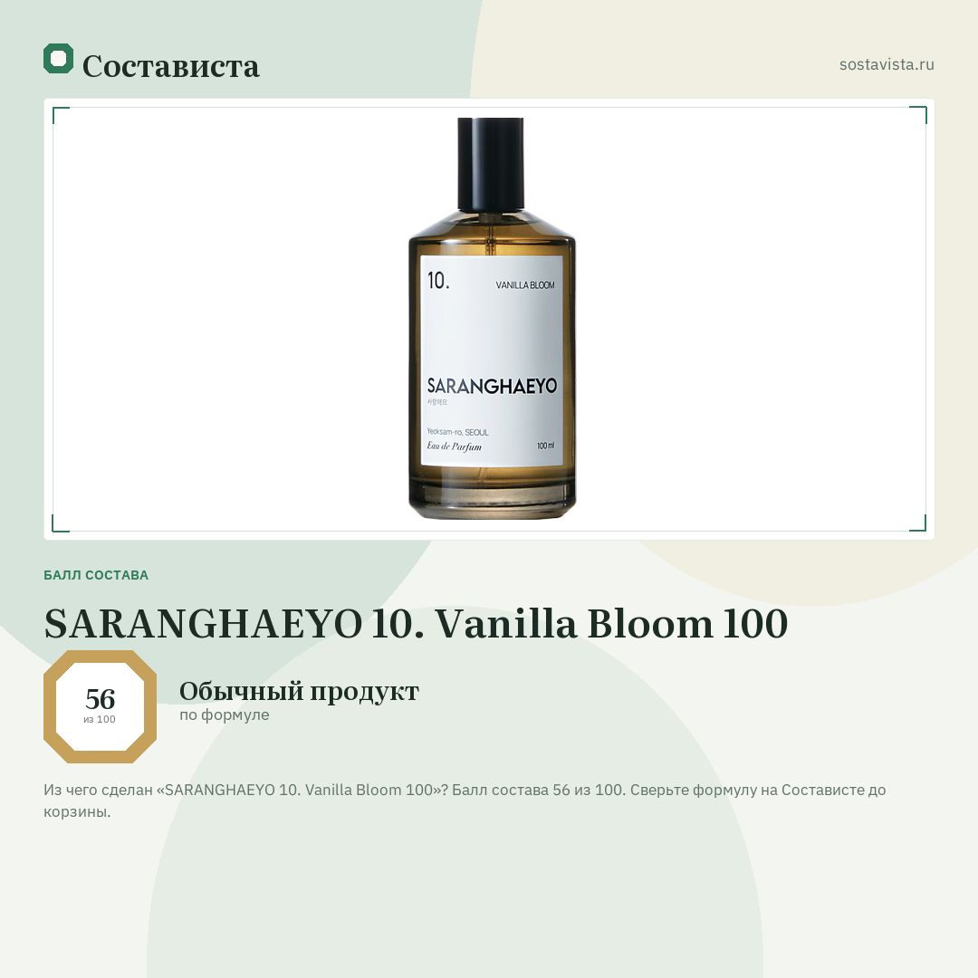SARANGHAEYO 10. Vanilla Bloom 100: балл состава 56 из 100 — Состависта