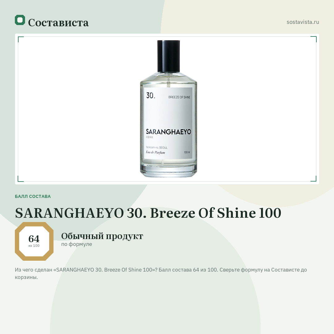 SARANGHAEYO 30. Breeze Of Shine 100: балл состава 64 из 100 — Состависта