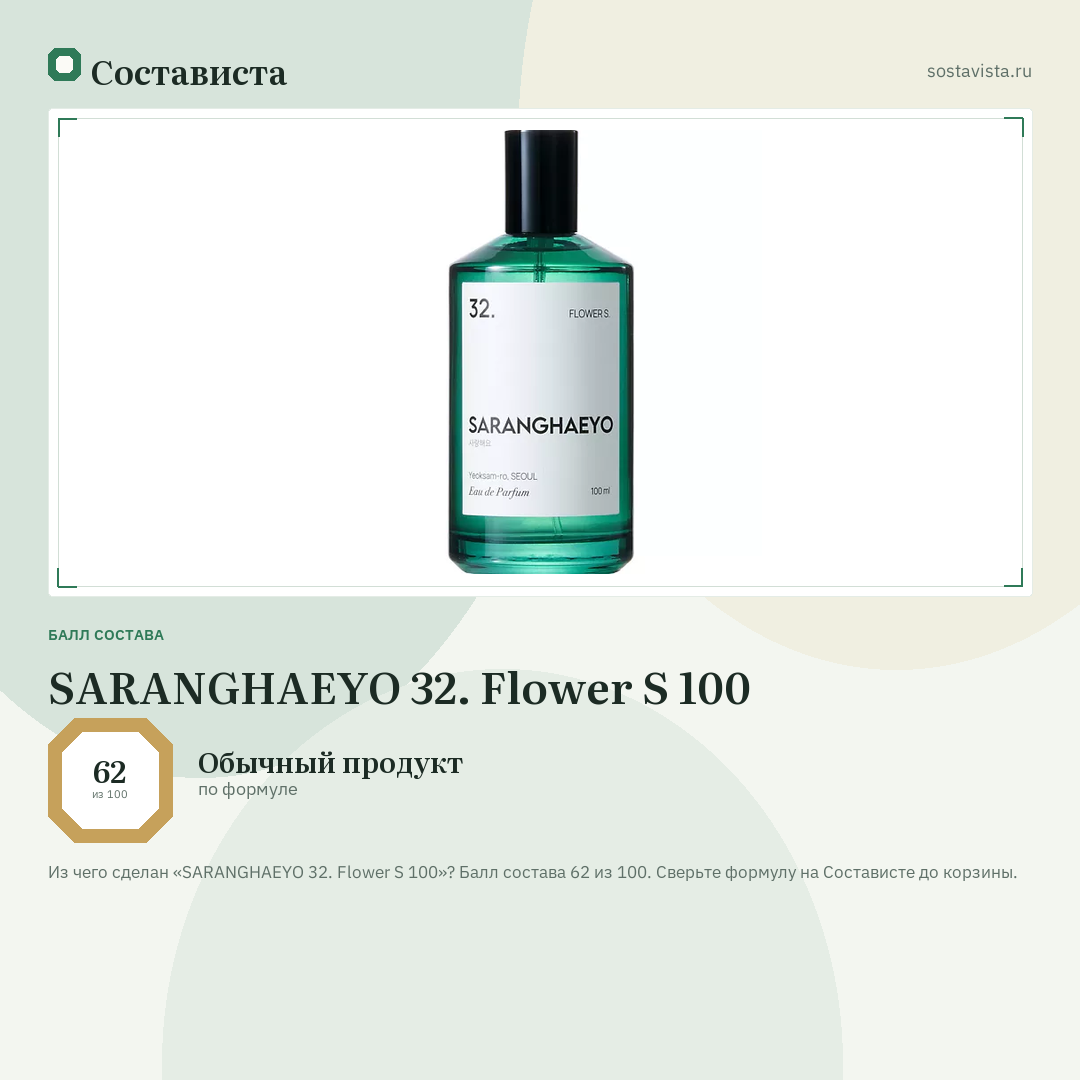SARANGHAEYO 32. Flower S 100: балл состава 62 из 100 — Состависта