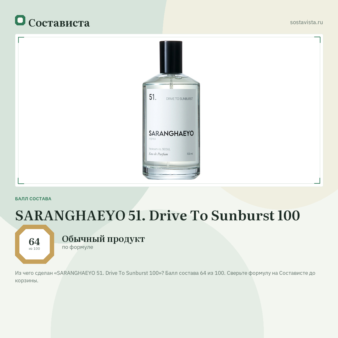 SARANGHAEYO 51. Drive To Sunburst 100: балл состава 64 из 100 — Состависта