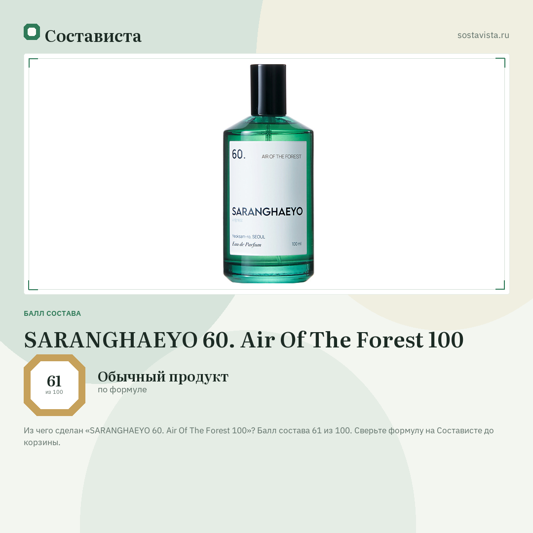 SARANGHAEYO 60. Air Of The Forest 100: балл состава 61 из 100 — Состависта