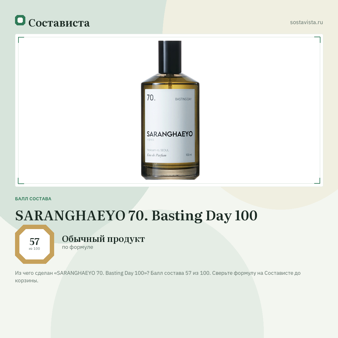 SARANGHAEYO 70. Basting Day 100: балл состава 57 из 100 — Состависта
