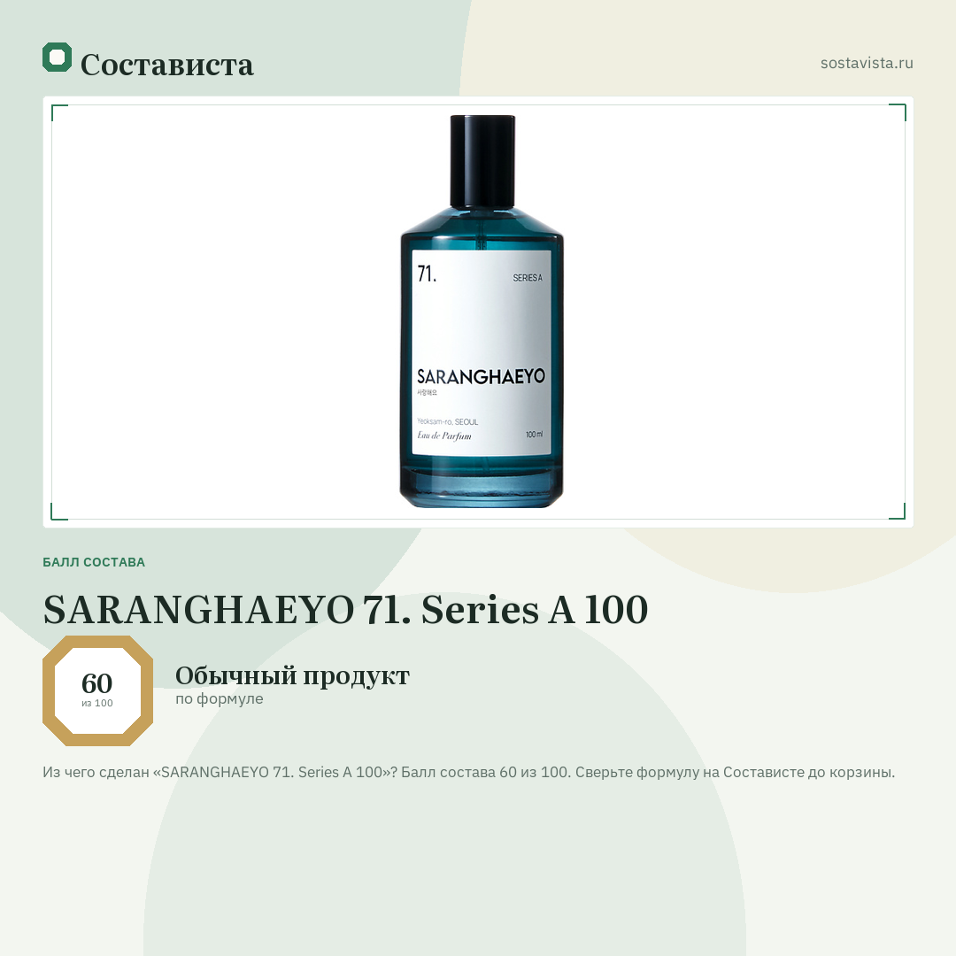 SARANGHAEYO 71. Series A 100: балл состава 60 из 100 — Состависта
