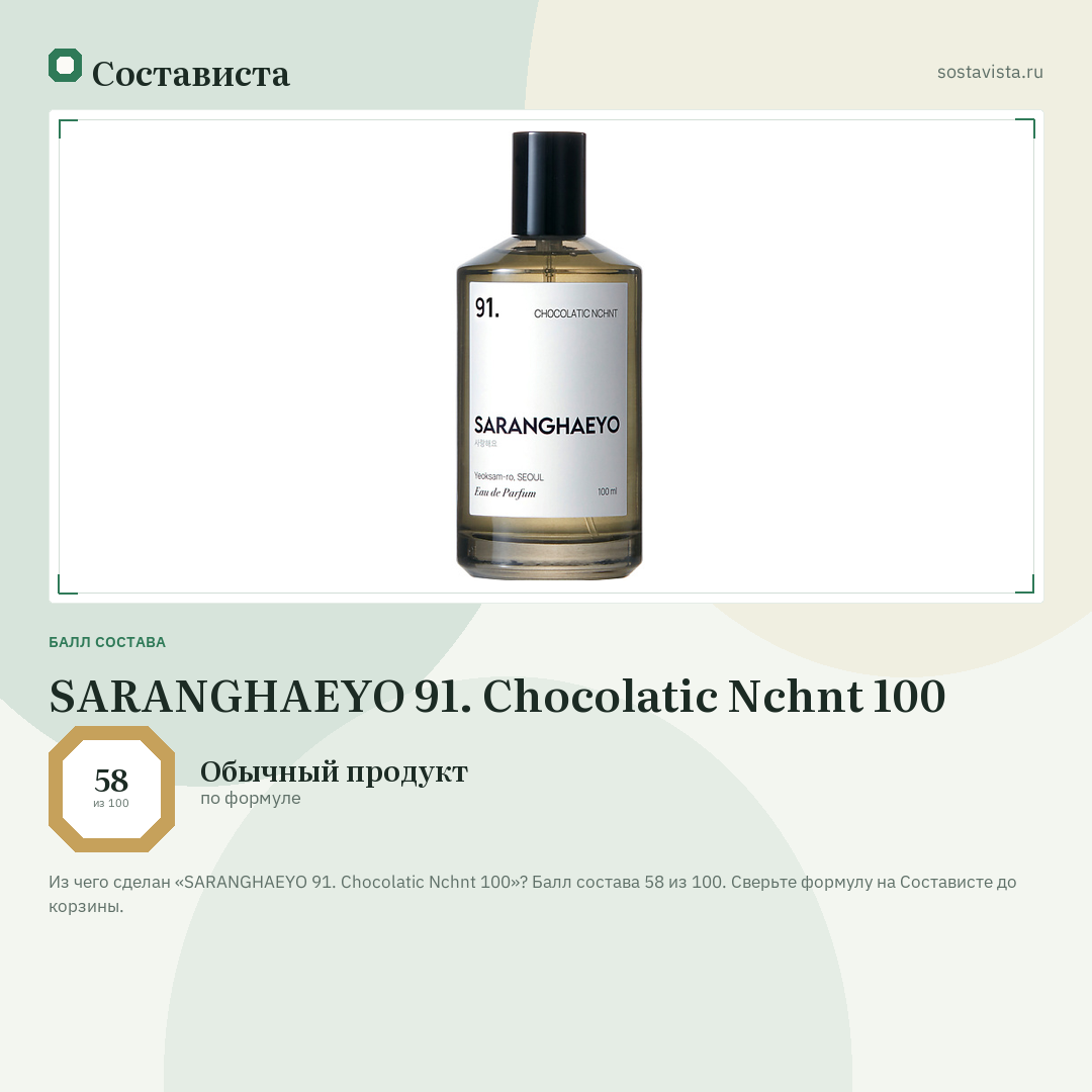 SARANGHAEYO 91. Chocolatic Nchnt 100: балл состава 58 из 100 — Состависта
