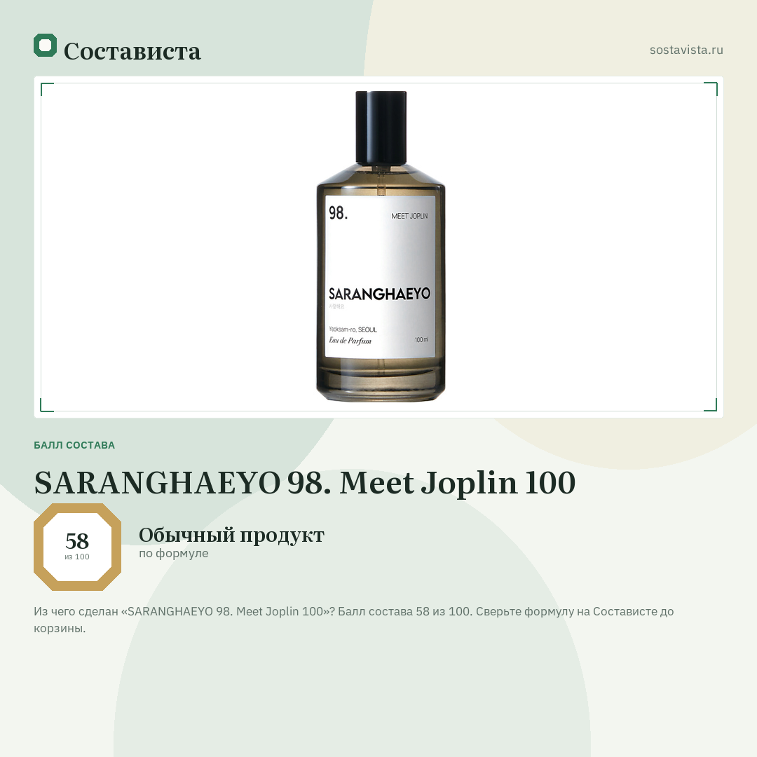 SARANGHAEYO 98. Meet Joplin 100: балл состава 58 из 100 — Состависта