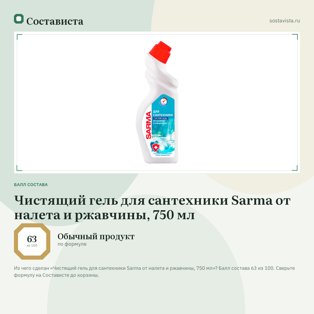 Чистящий гель для сантехники Sarma от налета и ржавчины, 750 мл: балл состава 63 из 100 — Состависта