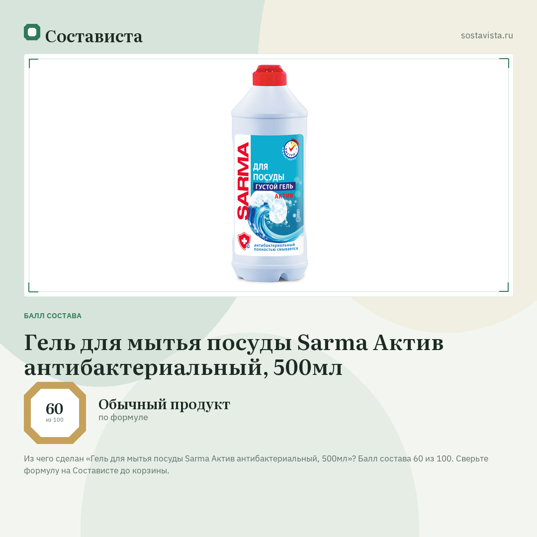 Гель для мытья посуды Sarma Актив антибактериальный, 500мл: балл состава 60 из 100 — Состависта