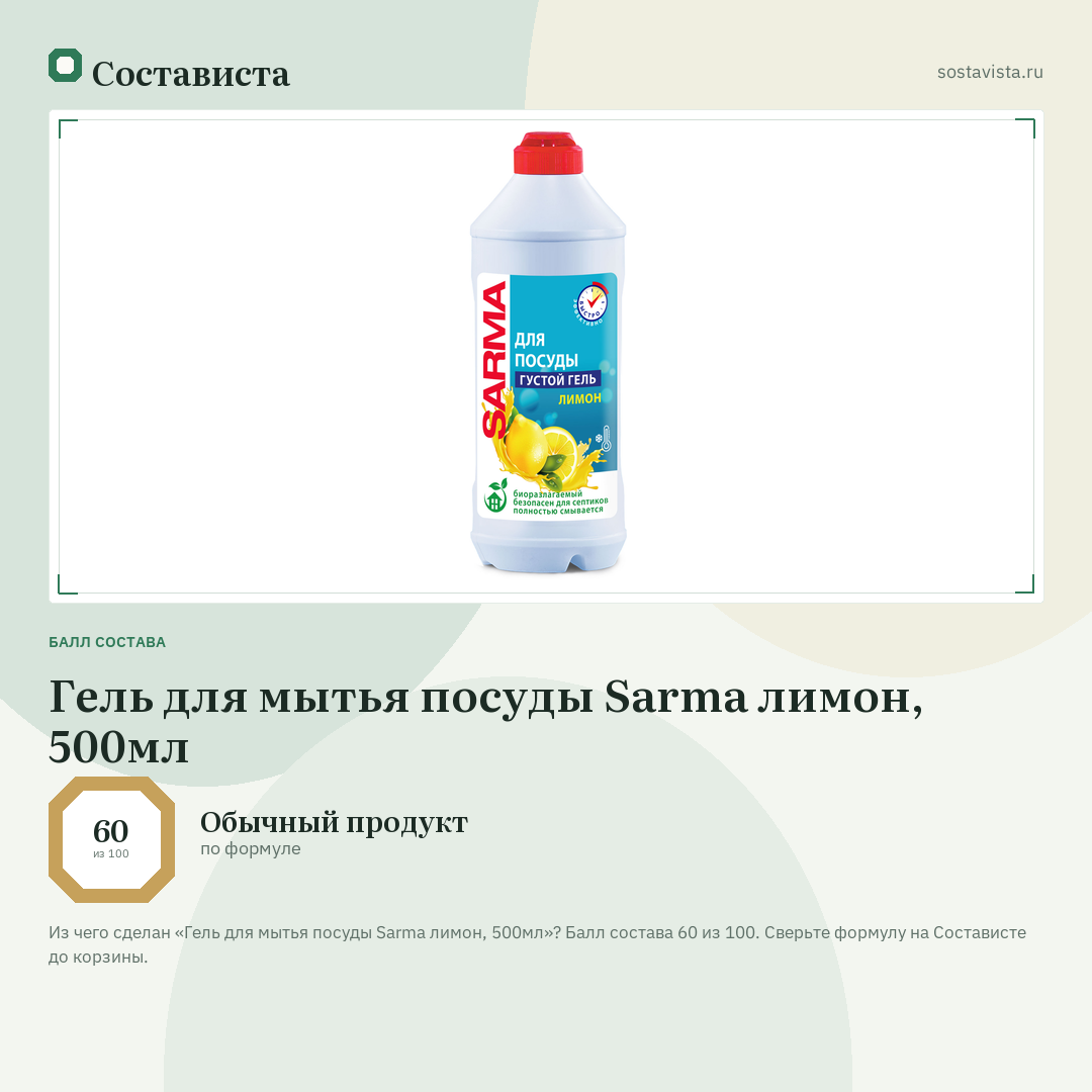Гель для мытья посуды Sarma лимон, 500мл: балл состава 60 из 100 — Состависта