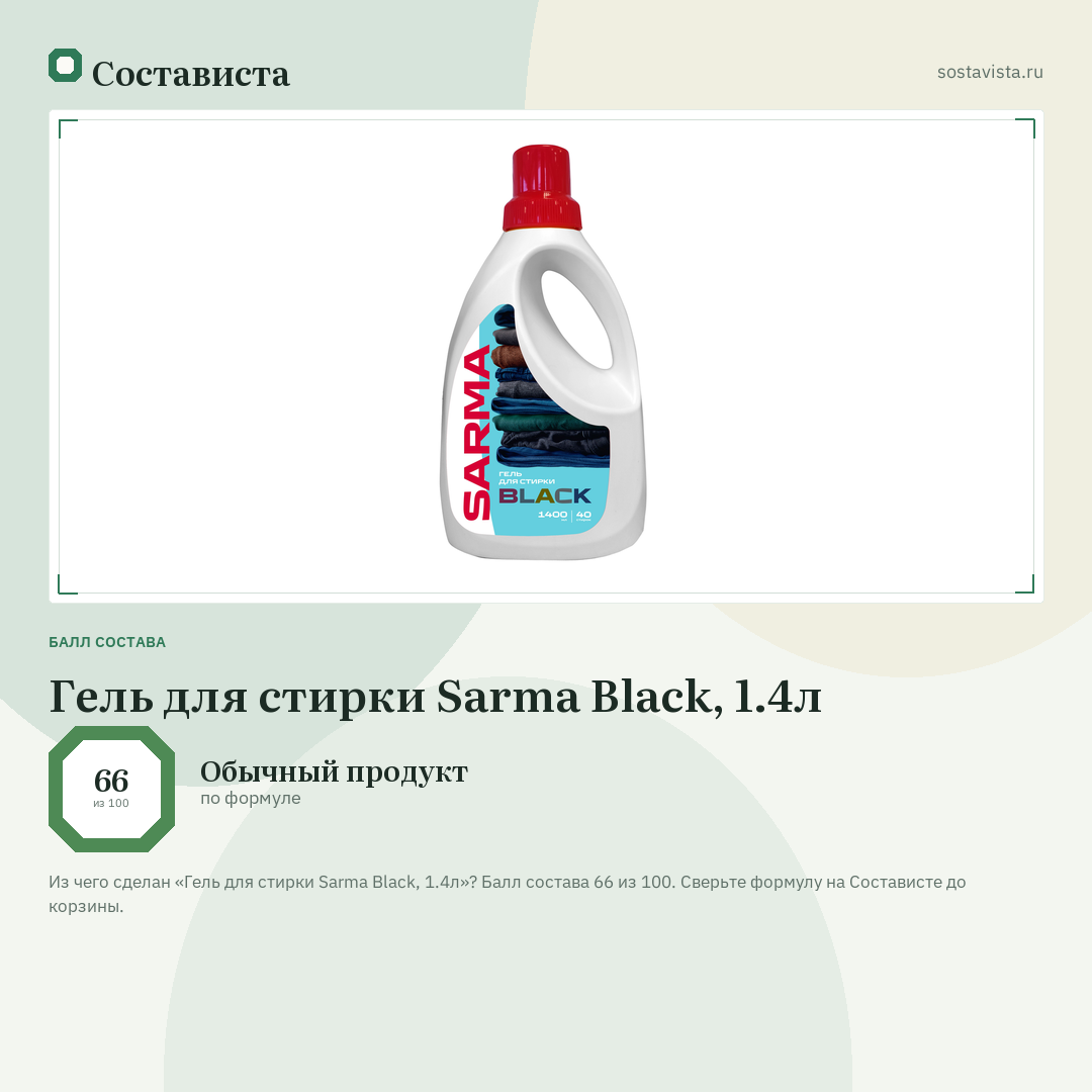 Гель для стирки Sarma Black, 1.4л: балл состава 66 из 100 — Состависта
