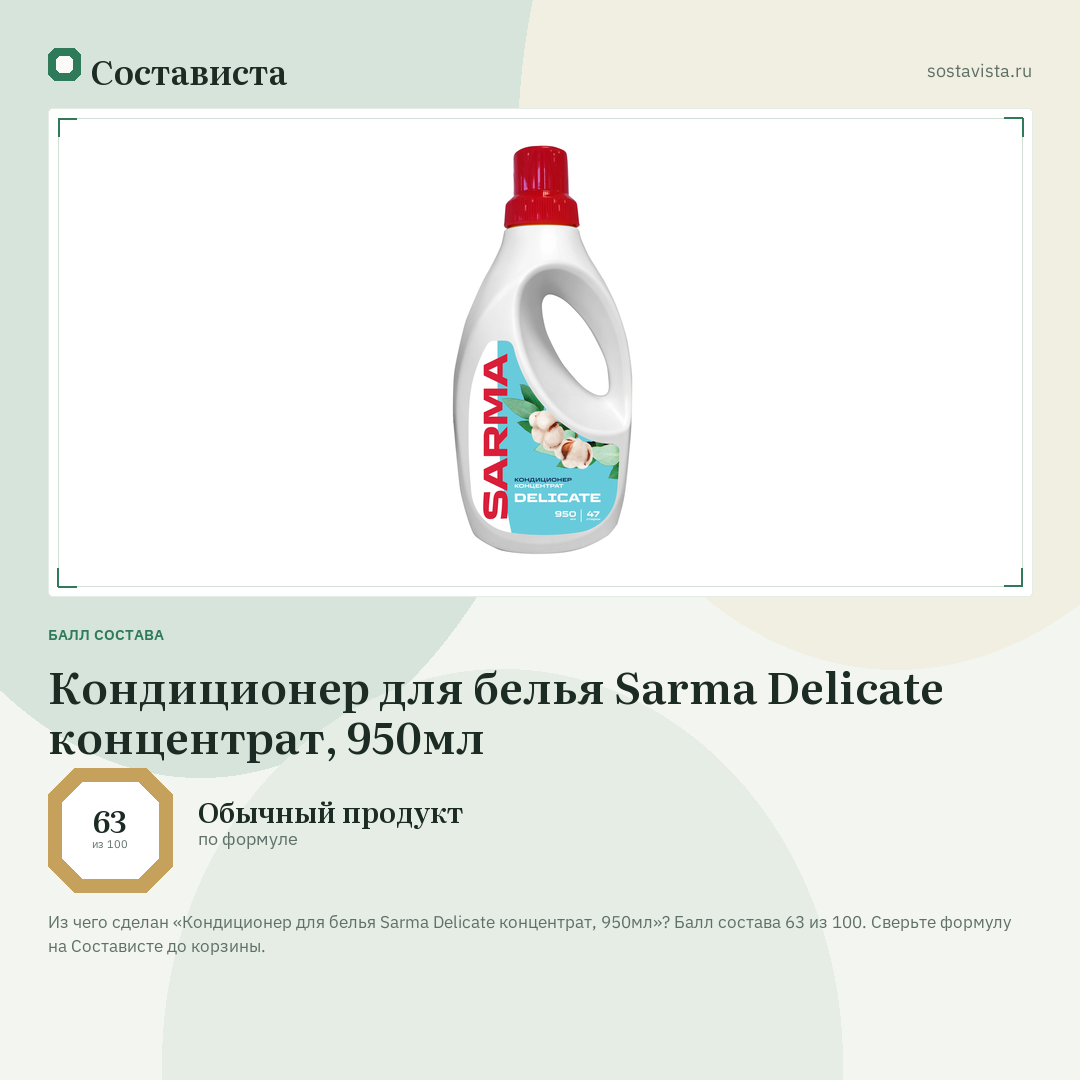 Кондиционер для белья Sarma Delicate концентрат, 950мл: балл состава 63 из 100 — Состависта