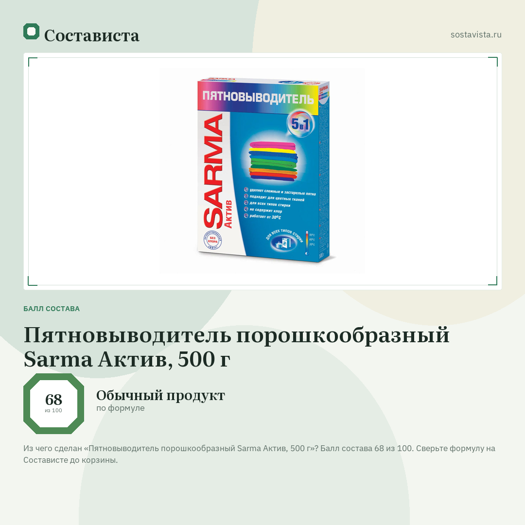 Пятновыводитель порошкообразный Sarma Актив, 500 г: балл состава 68 из 100 — Состависта