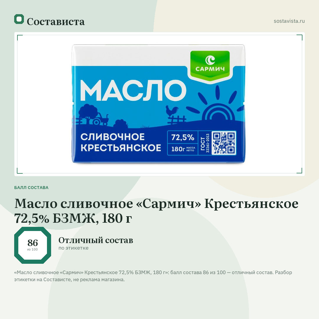 Масло сливочное «Сармич» Крестьянское 72,5% БЗМЖ, 180 г: балл состава 86 из 100 — Состависта