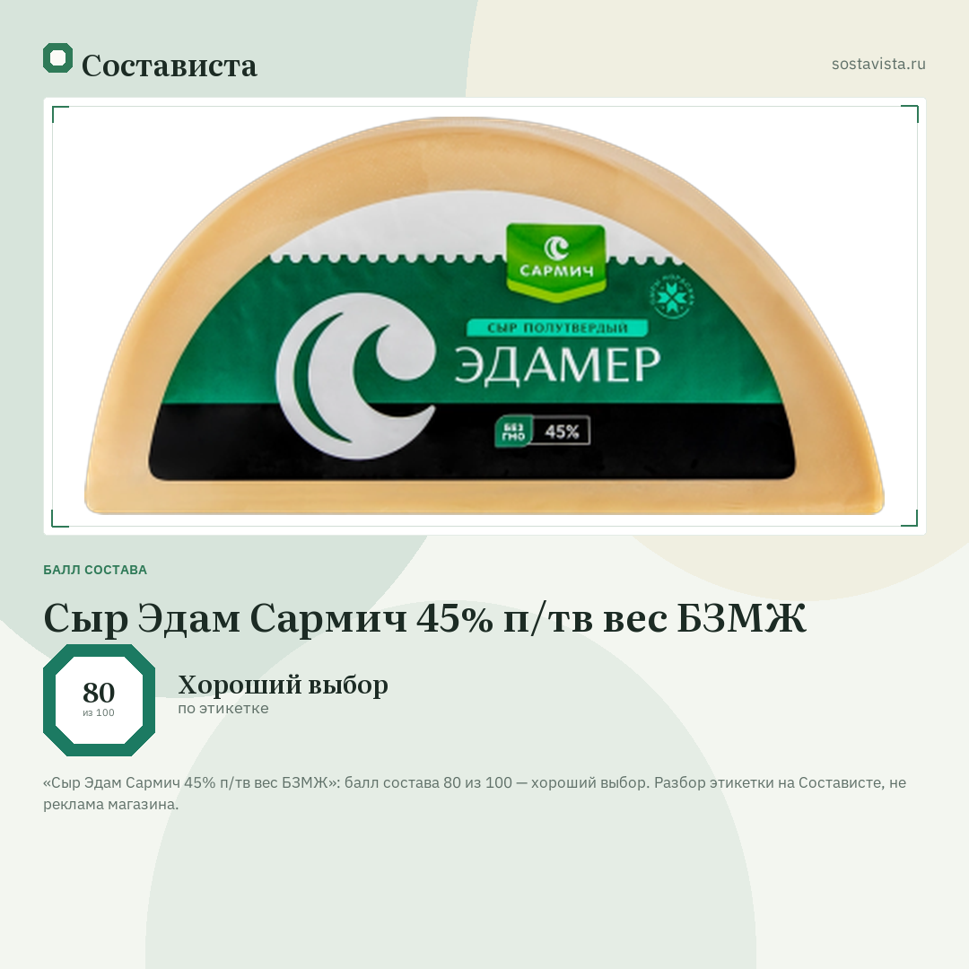 Сыр Эдам Сармич 45% п/тв вес БЗМЖ: балл состава 80 из 100 — Состависта