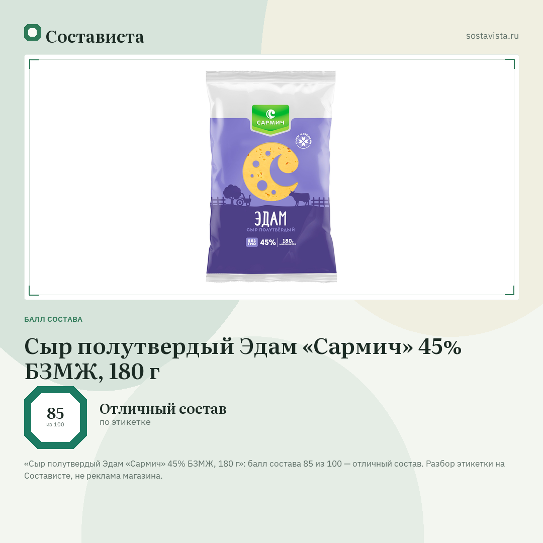 Сыр полутвердый Эдам «Сармич» 45% БЗМЖ, 180 г: балл состава 85 из 100 — Состависта