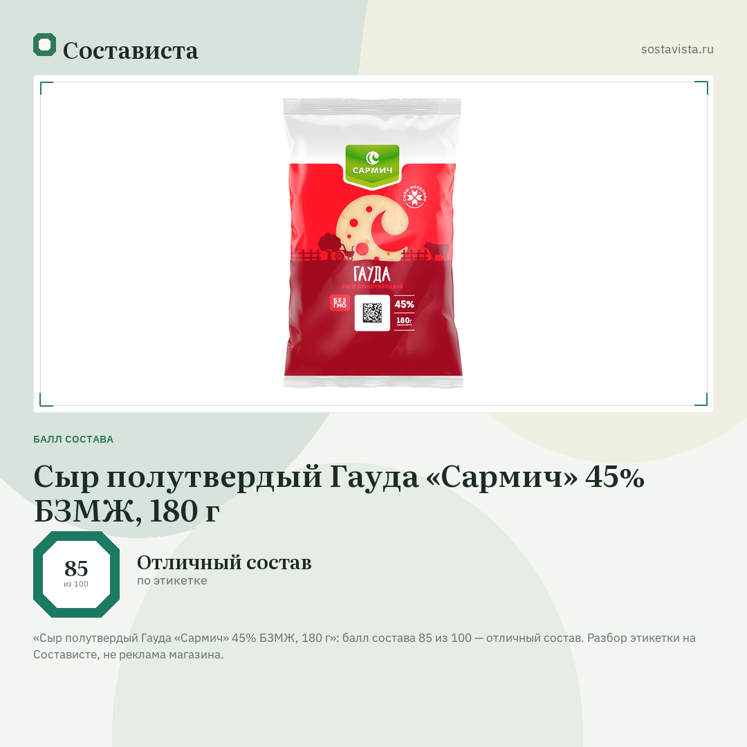 Сыр полутвердый Гауда «Сармич» 45% БЗМЖ, 180 г: балл состава 85 из 100 — Состависта