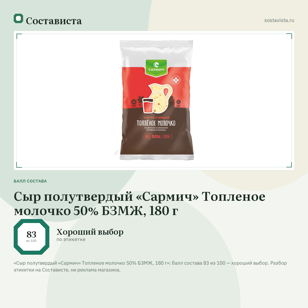 Сыр полутвердый «Сармич» Топленое молочко 50% БЗМЖ, 180 г: балл состава 83 из 100 — Состависта