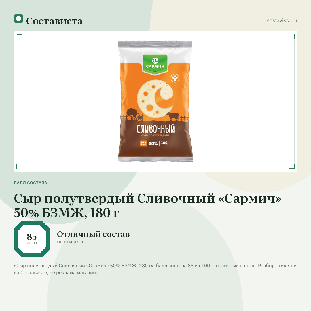 Сыр полутвердый Сливочный «Сармич» 50% БЗМЖ, 180 г: балл состава 85 из 100 — Состависта