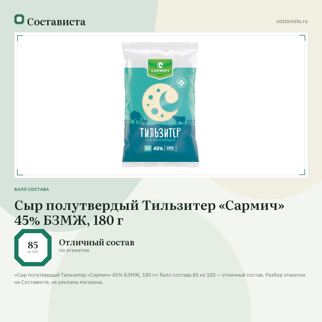 Сыр полутвердый Тильзитер «Сармич» 45% БЗМЖ, 180 г: балл состава 85 из 100 — Состависта