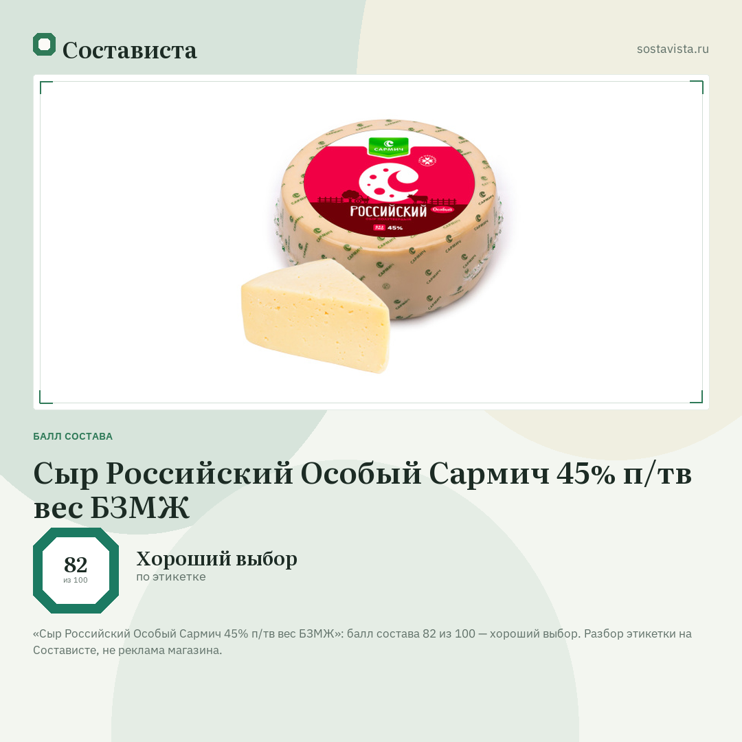 Сыр Российский Особый Сармич 45% п/тв вес БЗМЖ: балл состава 82 из 100 — Состависта