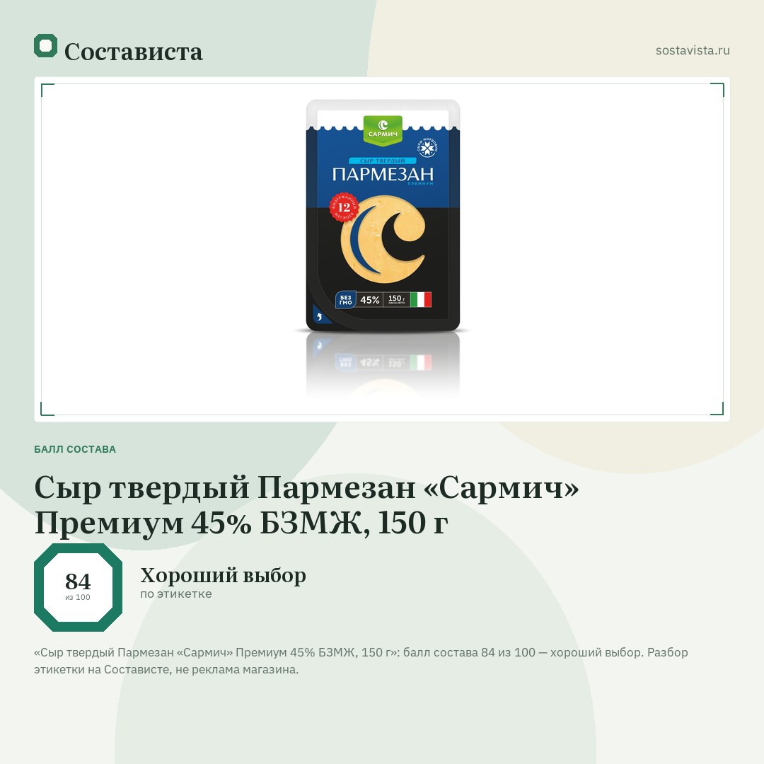 Сыр твердый Пармезан «Сармич» Премиум 45% БЗМЖ, 150 г: балл состава 84 из 100 — Состависта