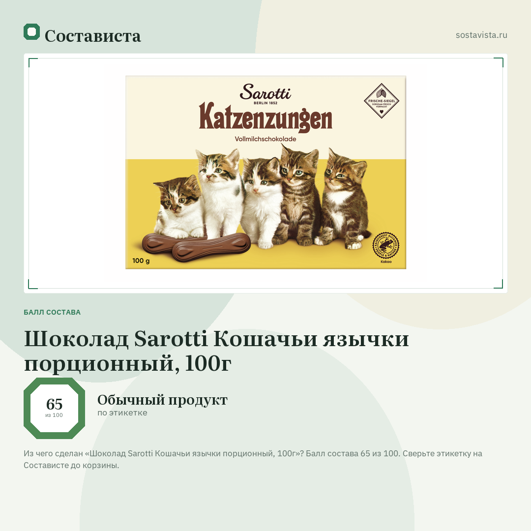 Шоколад Sarotti Кошачьи язычки порционный, 100г: балл состава 65 из 100 — Состависта