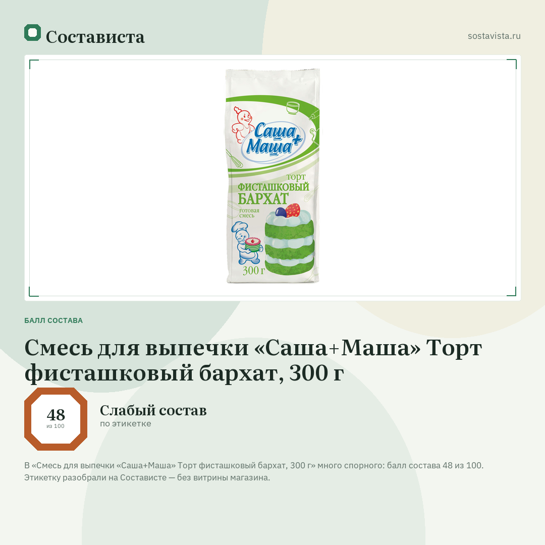 Смесь для выпечки «Саша+Маша» Торт фисташковый бархат, 300 г: балл состава 48 из 100 — Состависта