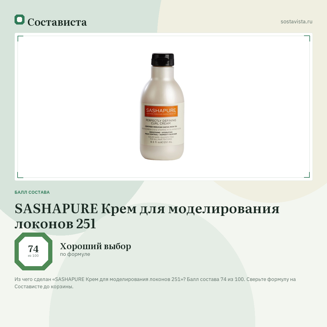 SASHAPURE Крем для моделирования локонов 251: балл состава 74 из 100 — Состависта