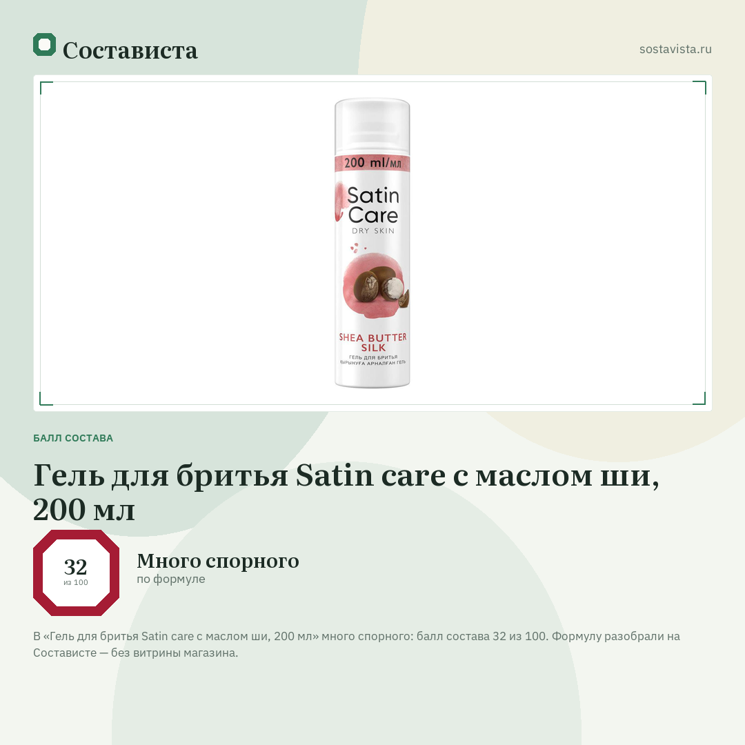 Гель для бритья Satin care с маслом ши, 200 мл: балл состава 32 из 100 — Состависта