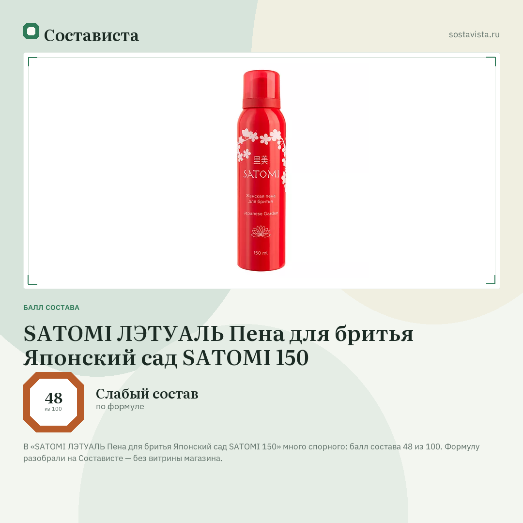 SATOMI ЛЭТУАЛЬ Пена для бритья Японский сад SATOMI 150: балл состава 48 из 100 — Состависта