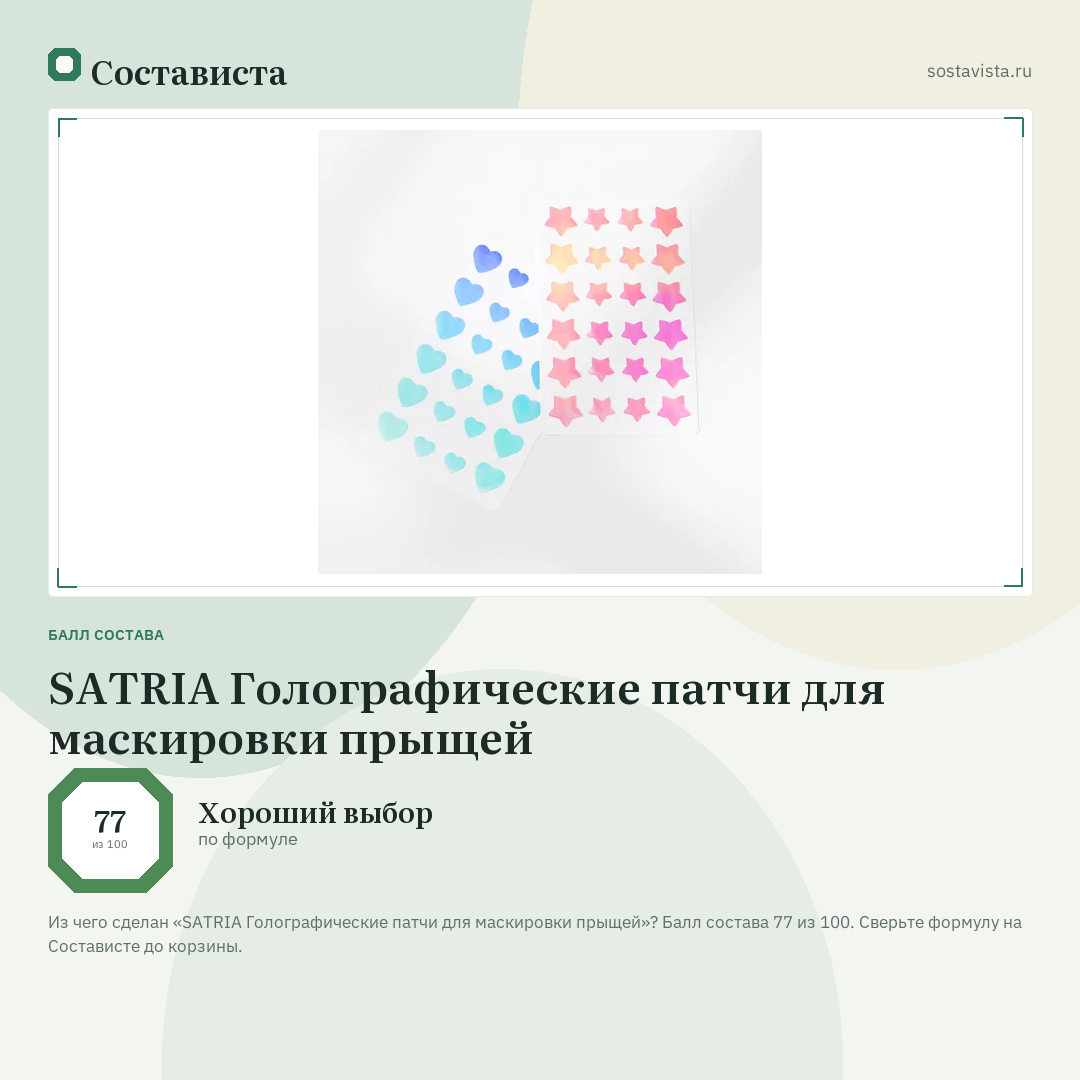 SATRIA Голографические патчи для маскировки прыщей: балл состава 77 из 100 — Состависта