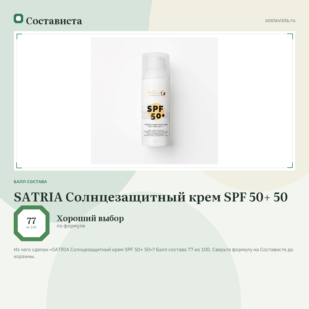 SATRIA Солнцезащитный крем SPF 50+ 50: балл состава 77 из 100 — Состависта