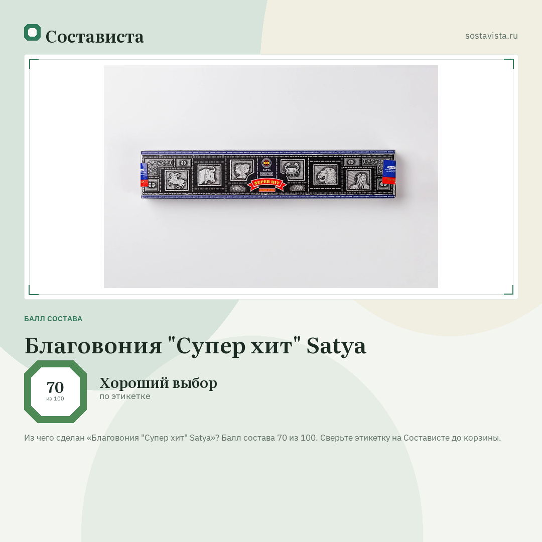 Благовония "Супер хит" Satya: балл состава 70 из 100 — Состависта