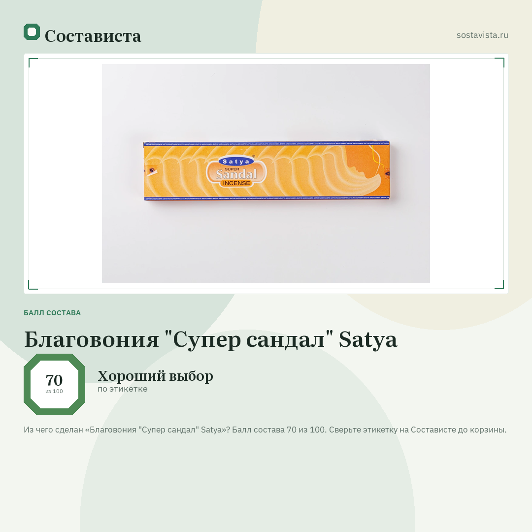 Благовония "Супер сандал" Satya: балл состава 70 из 100 — Состависта