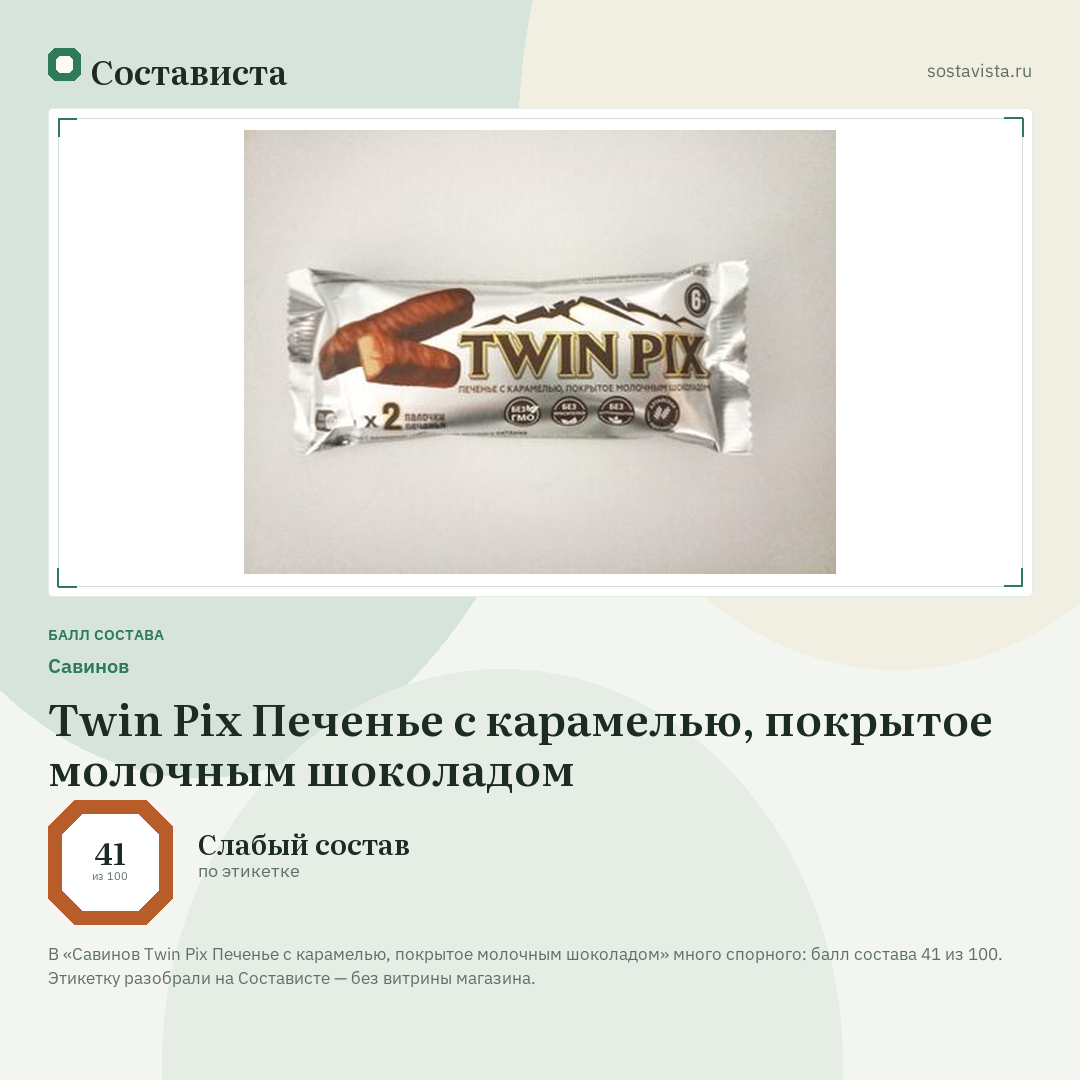 Савинов Twin Pix Печенье с карамелью, покрытое молочным шоколадом: балл состава 41 из 100 — Состависта