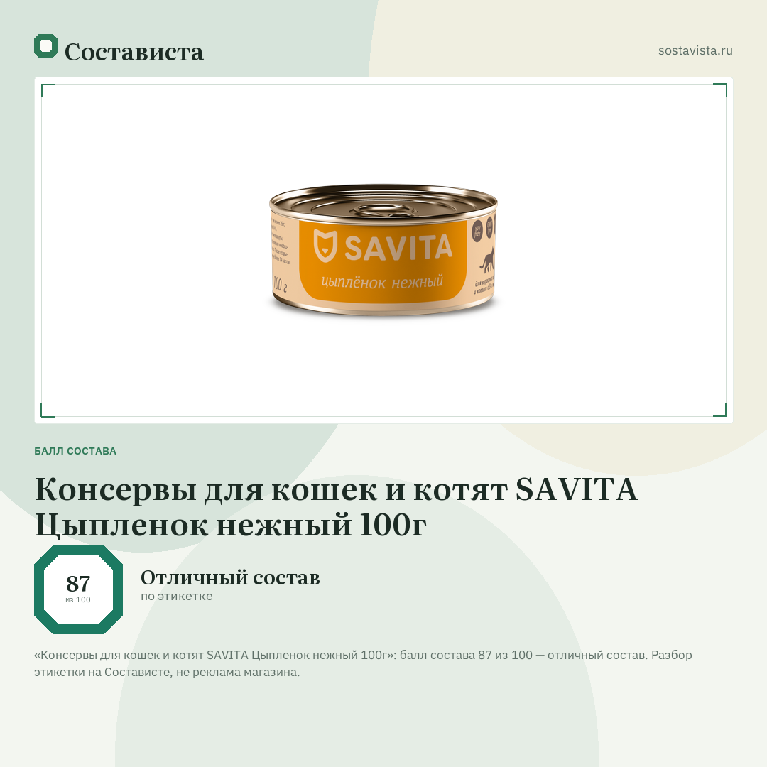 Консервы для кошек и котят SAVITA Цыпленок нежный 100г: балл состава 87 из 100 — Состависта