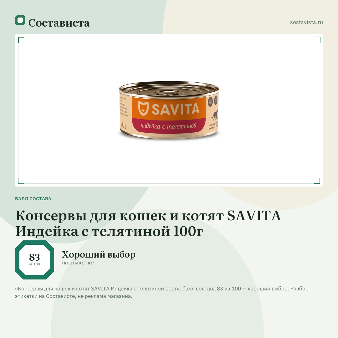 Консервы для кошек и котят SAVITA Индейка с телятиной 100г: балл состава 83 из 100 — Состависта