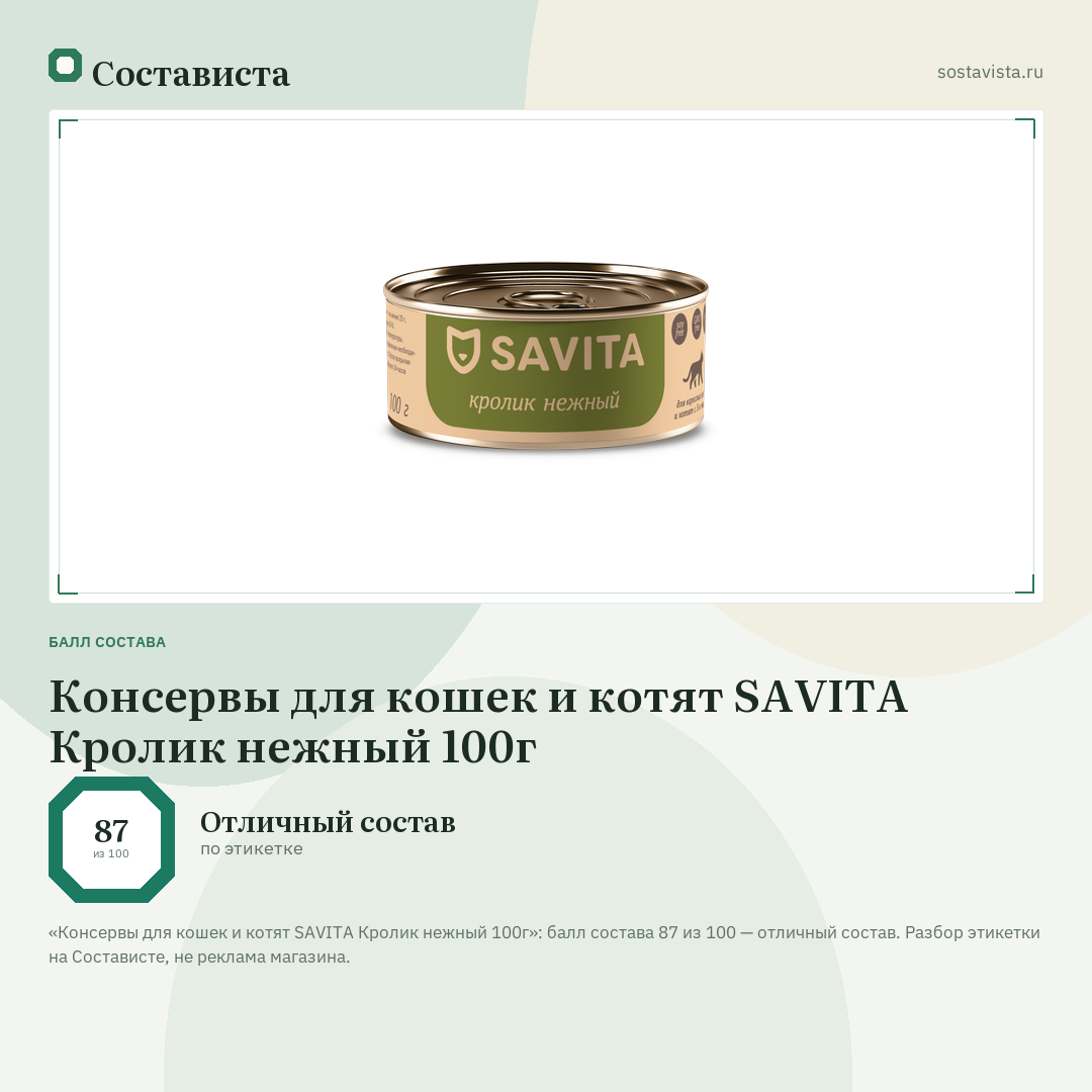 Консервы для кошек и котят SAVITA Кролик нежный 100г: балл состава 87 из 100 — Состависта