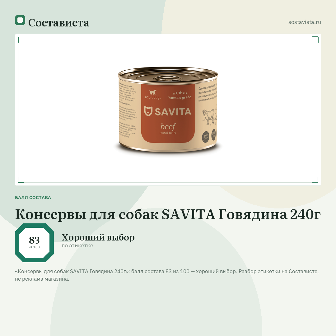 Консервы для собак SAVITA Говядина 240г: балл состава 83 из 100 — Состависта